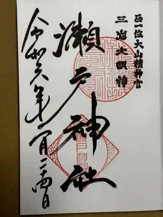 瀬戸神社(神奈川県)