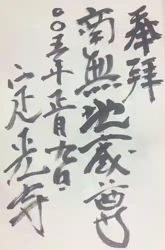 定光寺の御朱印