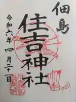 住吉神社(東京都)