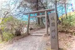 香取護国神社(千葉県)