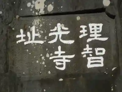 理智光寺跡（理智光寺址）＜史跡＞の歴史