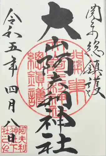 大山阿夫利神社(神奈川県)