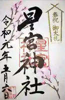 下野 星宮神社の御朱印