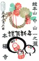 総本山 本福寺の御朱印