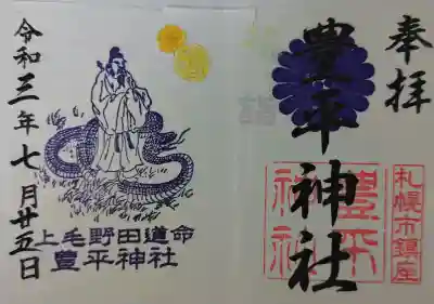 豊平神社の御朱印