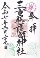 三重縣護國神社の御朱印