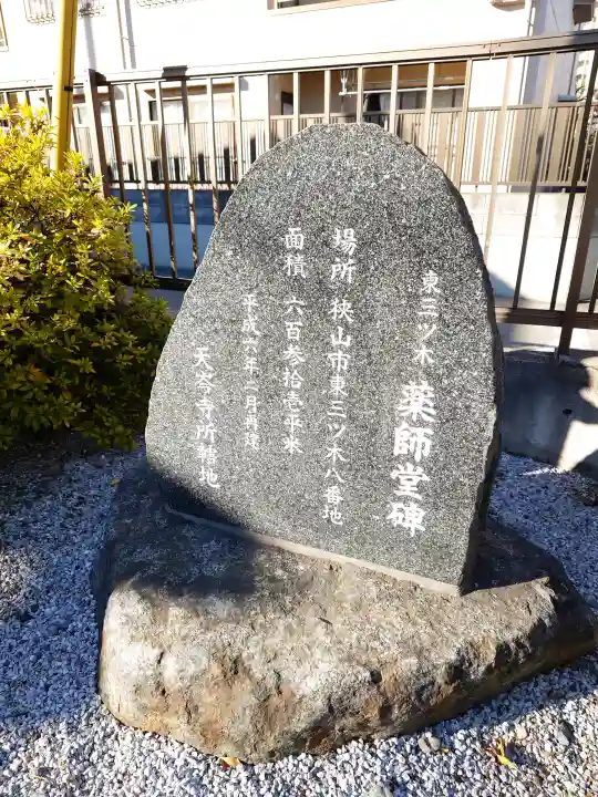 東三ツ木薬師堂の{uncategorized: "未分類", other: "その他", undefined: "問題あり", building: "その他建物", grave: "お墓", sacred_gate: "鳥居", guardian: "狛犬", statue: "像", buddha: "仏像", history: "歴史", nature: "自然", garden: "庭園", animal: "動物", pagoda: "塔", temizu: "手水舎", mountain_gate: "山門・神門", sanctuary: "本殿・本堂", subordinate: "末社・摂社", art: "芸術", scenery: "景色", jizo: "地蔵", ema: "絵馬", goshuin: "御朱印", omikuji: "おみくじ", items: "授与品その他", amulet: "お守り", goshuincho: "御朱印帳", eats: "食事", festival: "お祭り", votive_dance: "神楽", shichigosan: "七五三参", wedding: "結婚式", experience: "体験その他", initially: "初詣", around: "周辺", anti_infection: "感染症対策"}