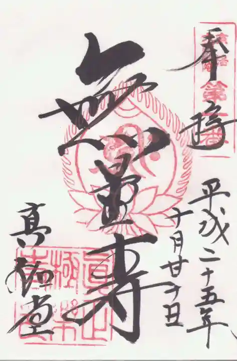 真正極楽寺(真如堂)の御朱印