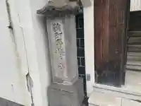 了真寺(了眞寺)(東京都)