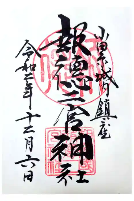 報徳二宮神社の御朱印