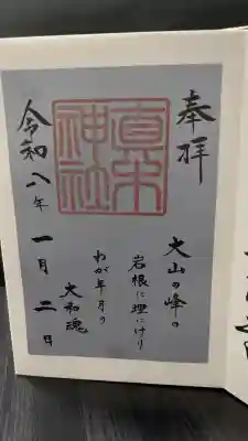 真木神社(福岡県)