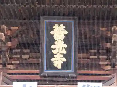 善光寺のその他建物