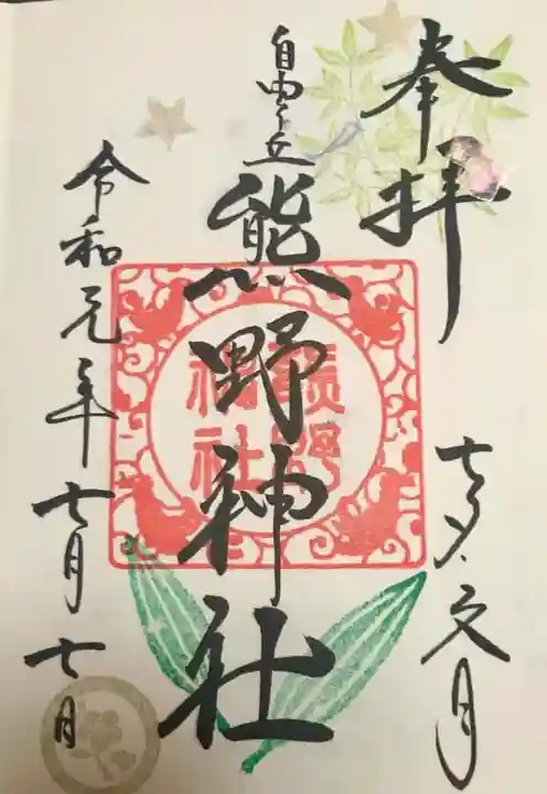 自由が丘熊野神社の御朱印