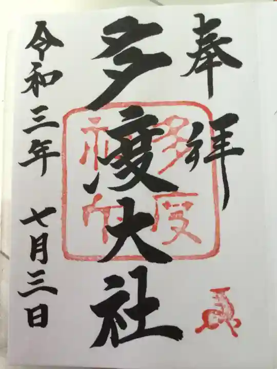 多度大社の御朱印