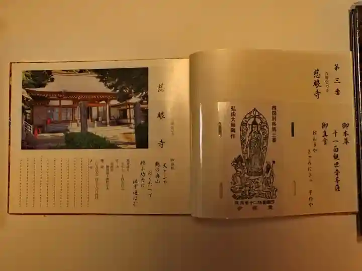 四国別格二十霊場 第三番 慈眼寺
御御影