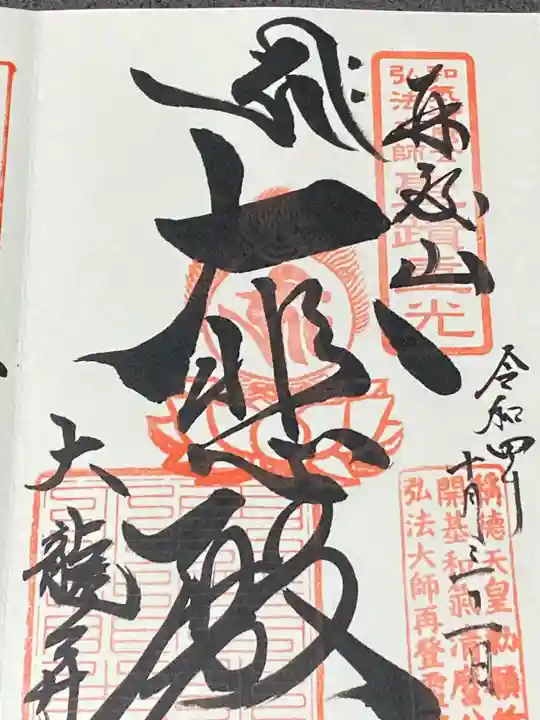 大龍寺の御朱印