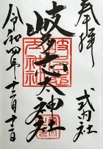 岐多志太神社(村屋坐彌冨都比賣神社摂社)の御朱印 2022年12月