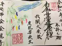 金龍寺の御朱印