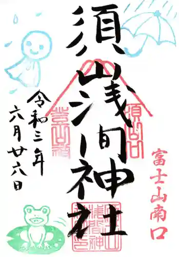 須山浅間神社の御朱印