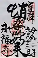 永福寺(蛸薬師堂)(京都府)