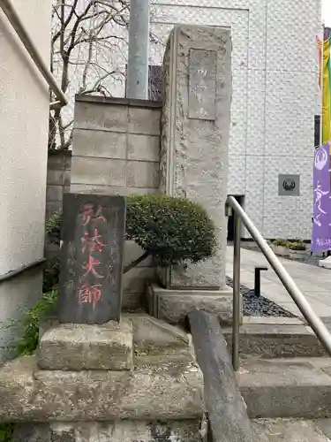 弘法寺（龍生院）(東京都)