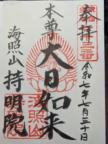 持明院の御朱印 2025年07月