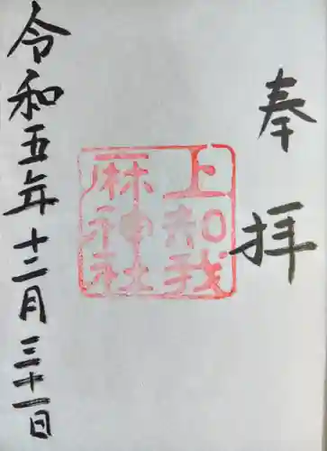 上知我麻神社（熱田神宮摂社）の御朱印