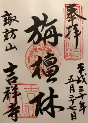 いただいた御朱印です。
｢旃壇林せんだんりん」