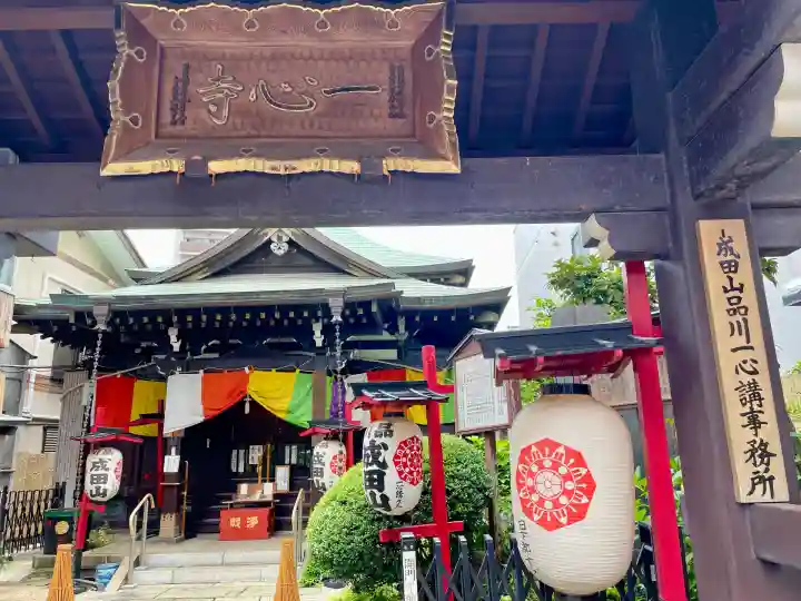 一心寺(東京都)