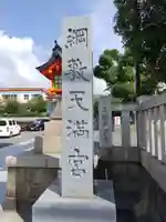 綱敷天満宮のその他建物