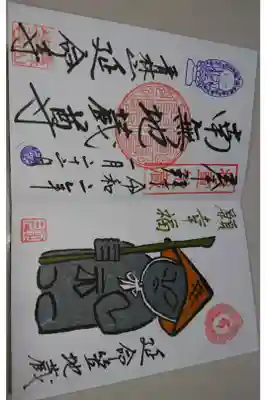 延命寺 12月～1月限定御朱印です！