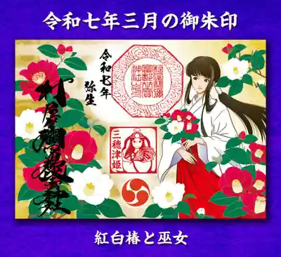村屋坐弥冨都比売神社(奈良県)