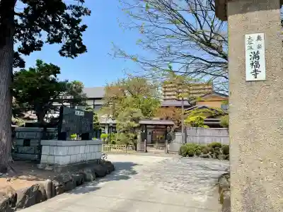 満福寺(福島県)
