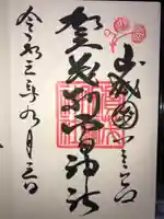 賀茂別雷神社(上賀茂神社)の御朱印