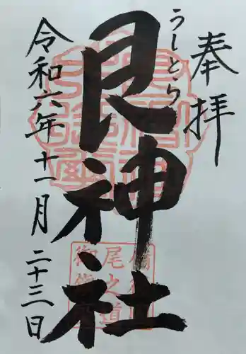艮神社の御朱印
