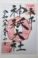 神祇大社の御朱印