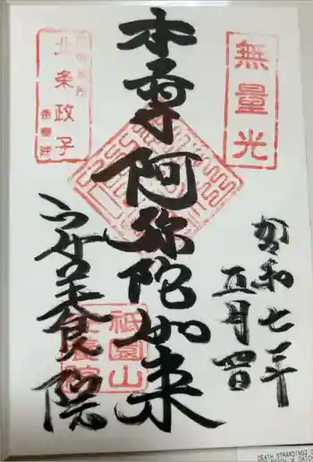 安養院 (田代寺)の御朱印 2025年05月