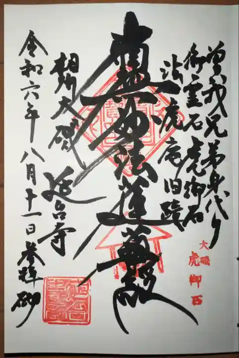 延台寺(神奈川県)