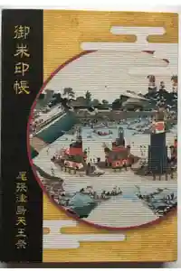 津島神社の御朱印帳