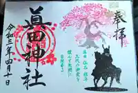 眞田神社の御朱印