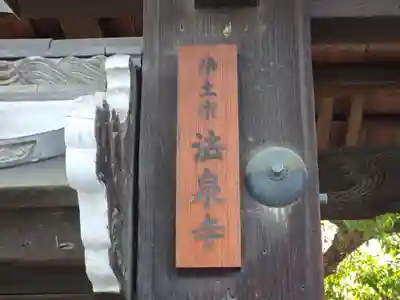 法泉寺(大阪府)