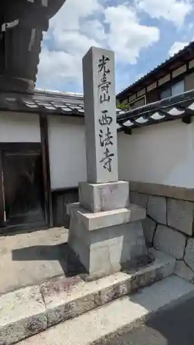 西法寺(滋賀県)