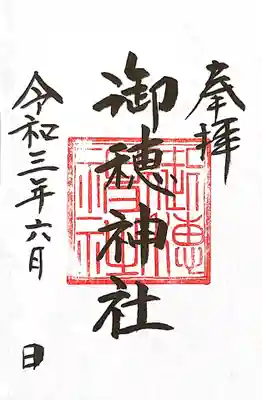 御穂鹿嶋神社の御朱印