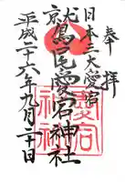 鷲尾愛宕神社の御朱印