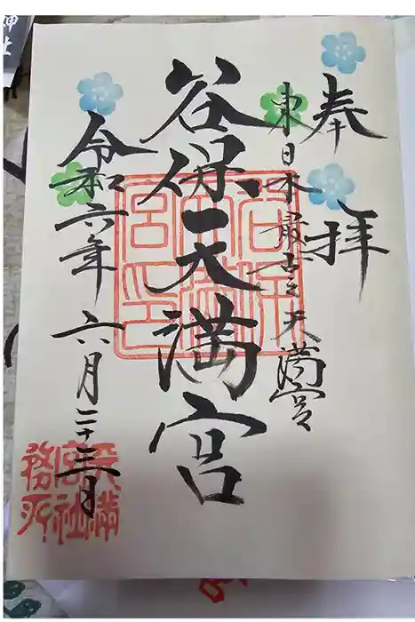 谷保天満宮の御朱印