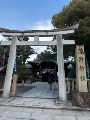 熊野神社(京都府)