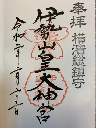 伊勢山皇大神宮の御朱印