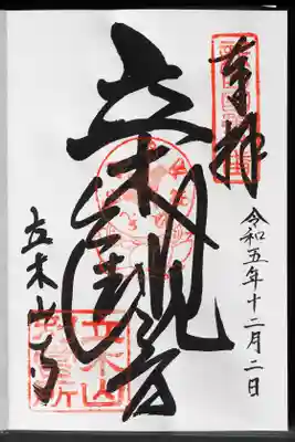 安養寺（立木観音）の御朱印