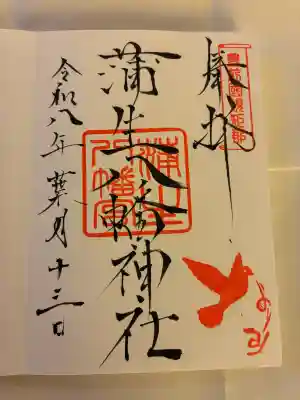 蒲生八幡神社の御朱印
