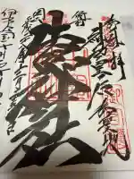 牛窓神社の御朱印